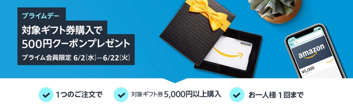 「Amazonギフト券購入で500円分クーポンをもらう」
