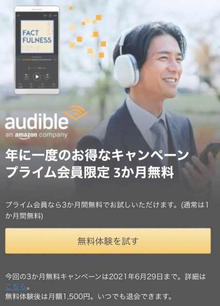 Audible聴く読書3ヶ月無料キャンペーン中！