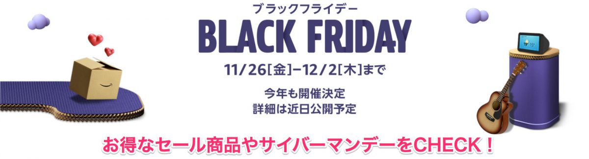 Amazonブラックフライデー2021は11月26日スタート！お得なセール商品やサイバーマンデーも！