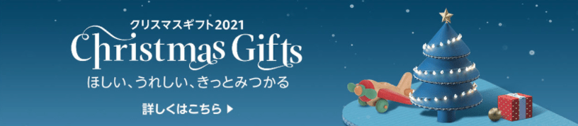 Amazonクリスマスギフト2021は11/1-12/25(クリスマス)