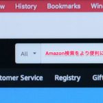 Amazon検索をより便利にする裏検索コードで快適に買い物する㊙方法