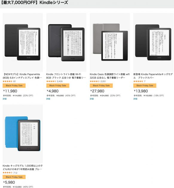AmazonKindleシリーズがAmazonブラックフライデーなら【最大7000円Off】