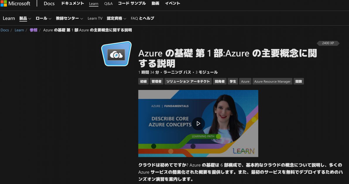 MicrosoftLearn Azureの基礎