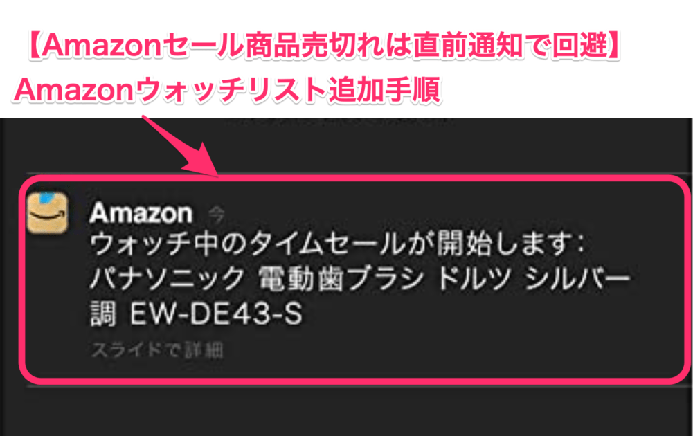 【簡単3Step】Amazonウォッチリスト追加手順【Amazonセール商品売切れは直前通知で回避】