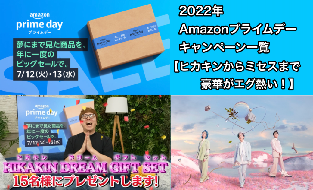 2022年Amazonプライムデーキャンペーン一覧【ヒカキンからミセスまで豪華がエグ熱い！】