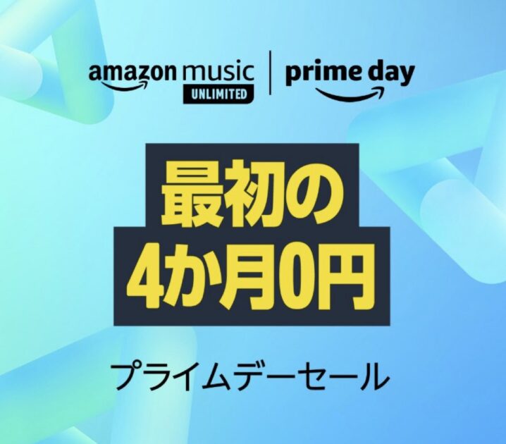 【7/13まで】AmazonMusic4ヶ月無料