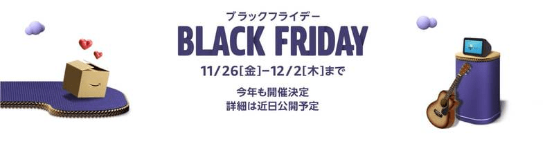 Amazonブラックフライデー