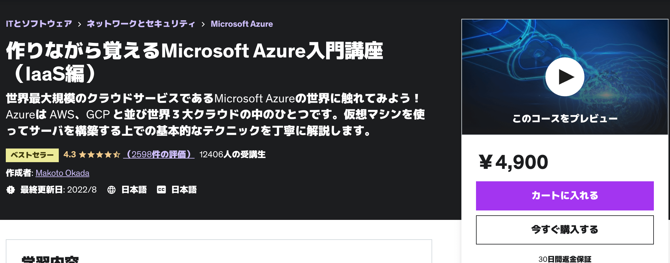 作りながら覚えるMicrosoft Azure入門講座（IaaS編）