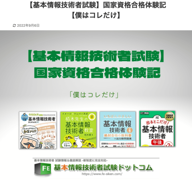 基本情報技術者試験 国家資格合格体験記 僕はコレだけ