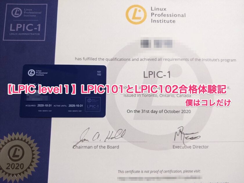 Lpic Level１ Lpic101とlpic102合格