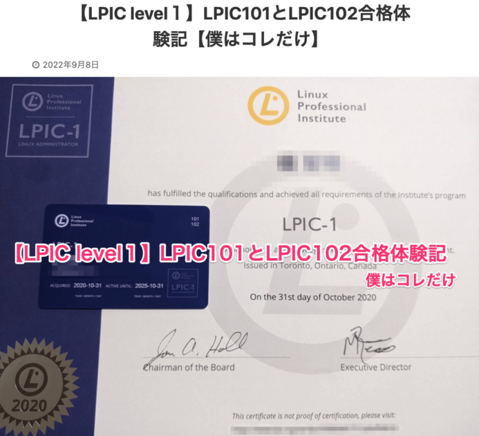 【LPIC level１】LPIC101とLPIC102合格体験記【僕はコレだけ】