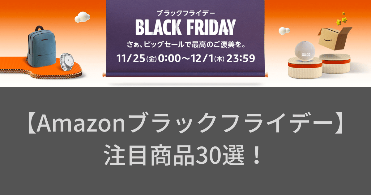 【Amazonブラックフライデー】注目商品30選！