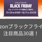 【Amazonブラックフライデー】注目商品30選！