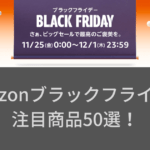 【Amazonブラックフライデー】注目商品50選！