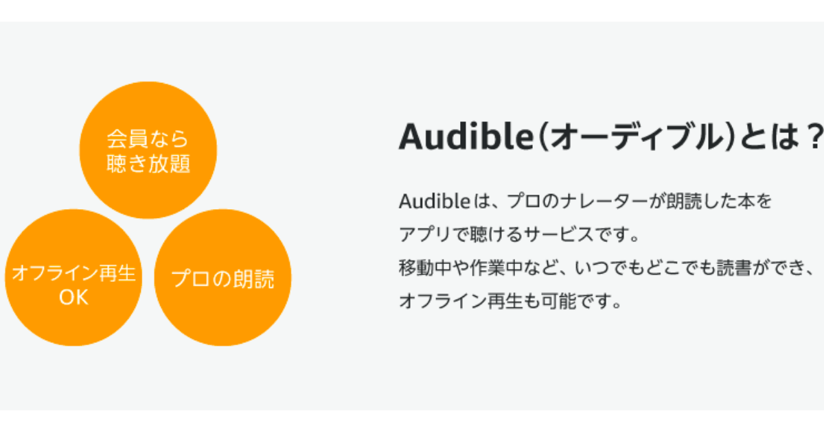 Audible~Amazonの聴く読書~のメリットと評判を紹介！