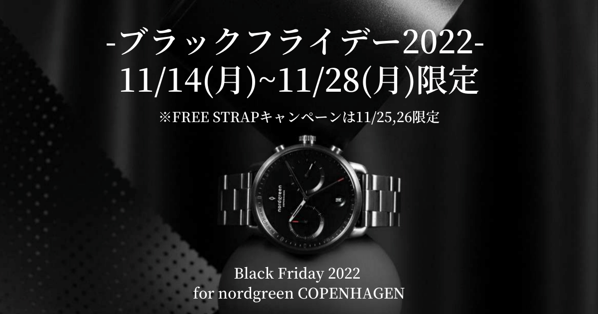 【ブラックフライデー2022】腕時計ブランドnordgreenが最大40%off！クリスマスプレゼントや自分磨きに！
