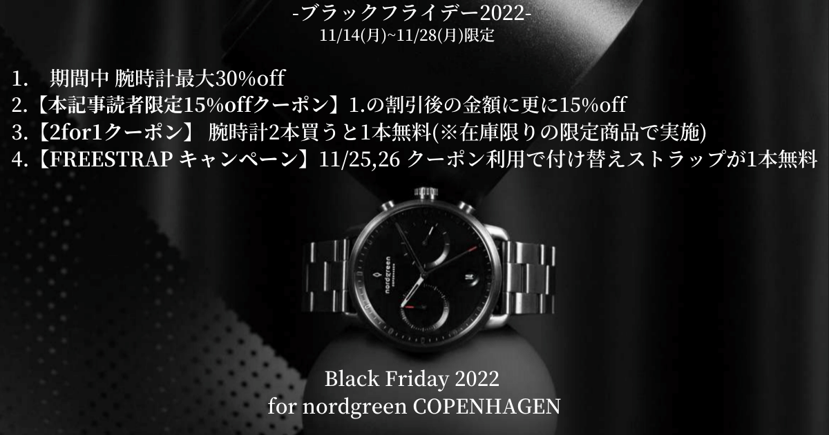 【ブラックフライデー2022】腕時計ブランドnordgreenが最大40%off！クリスマスプレゼントや自分磨きに！