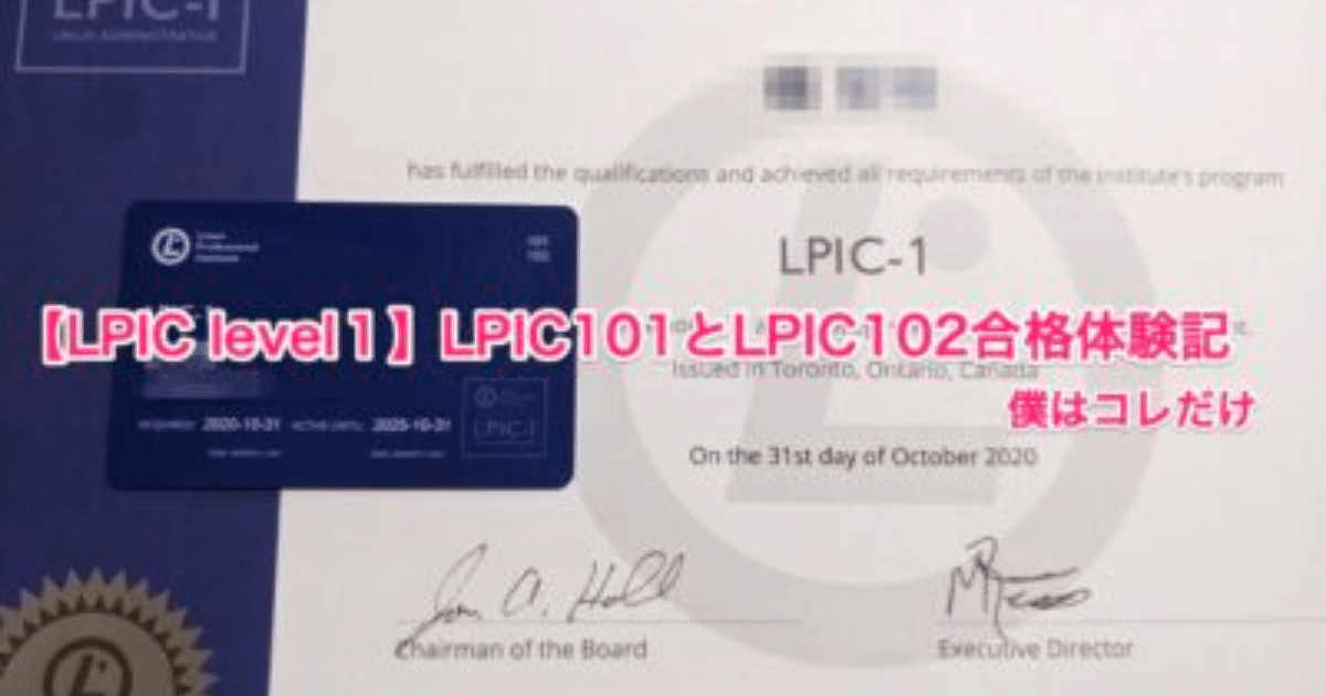 【LPIC level１】LPIC101とLPIC102合格体験記【僕はコレだけ】