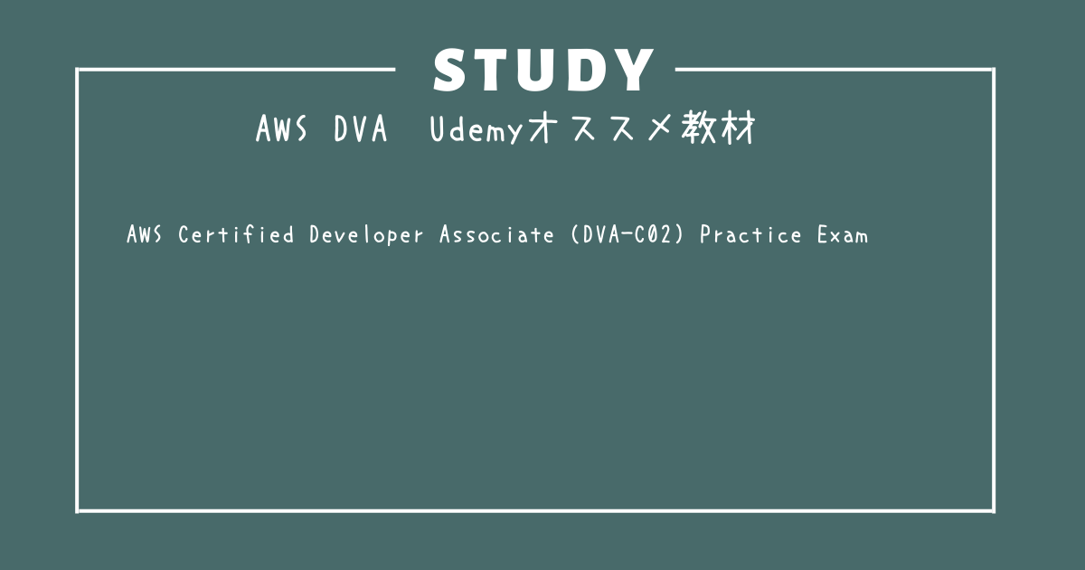 AWS Certified Developer Associate (DVA-C02)-Udemyおすすめ教材