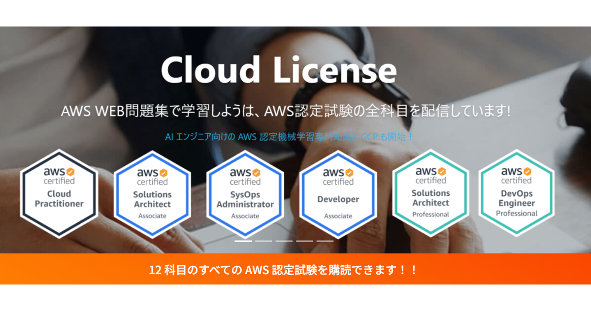 「CloudLicense|AWSWEB問題集で学習しよう」で問題を解こう！