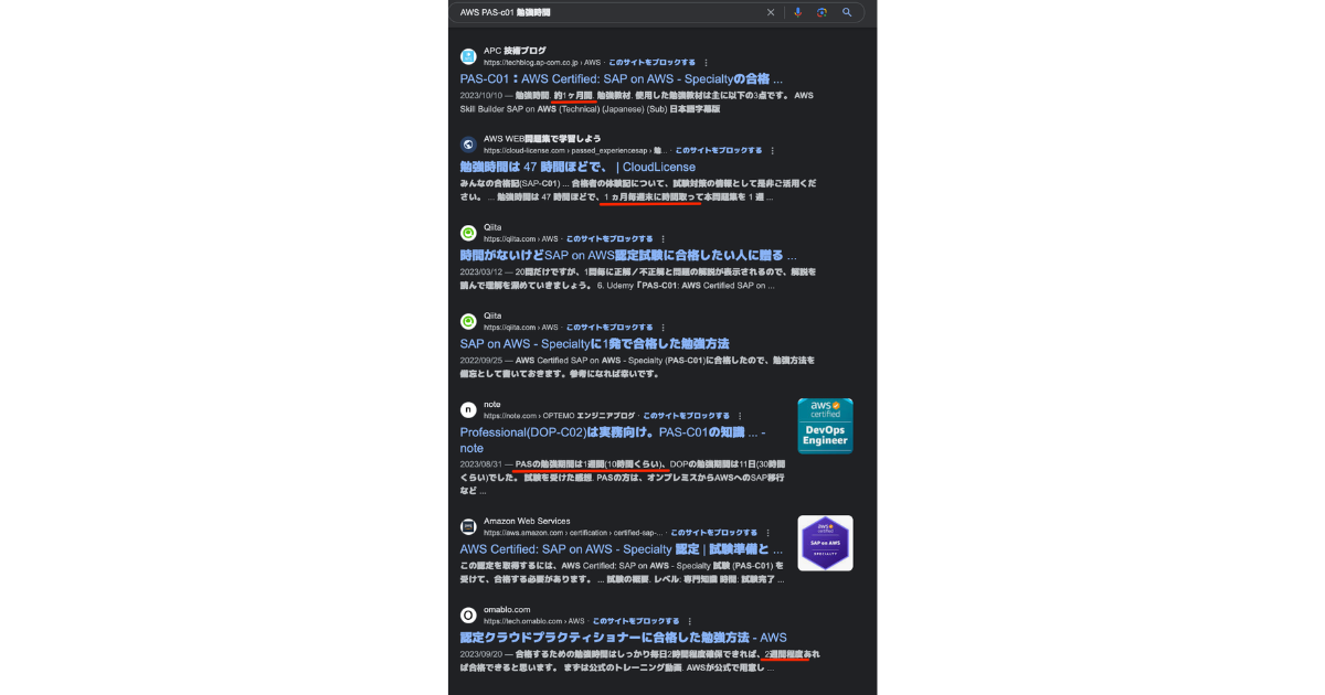 AWS-PAS勉強期間の目安は1週間〜1ヶ月