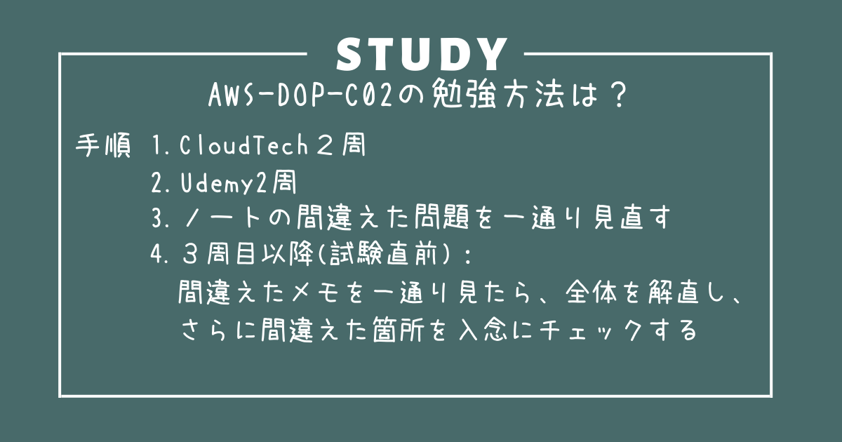 AWS-DOP-C02の勉強方法は？