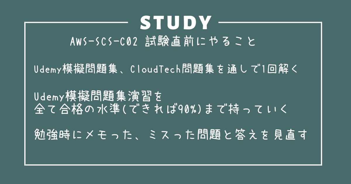 AWS-SCS-C02-試験直前にやること