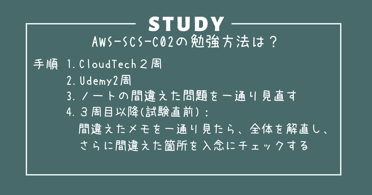 AWS-SCS-C02の勉強方法は？