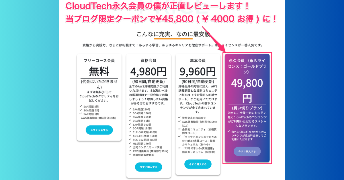 【最強コスパ】CloudTech永久会員実際どう？正直レビューしてみた