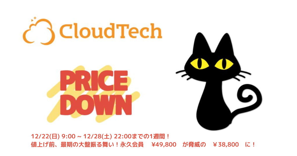 「CloudTech」永久会員、超ビックセールは12/28(土) 22:00まで！このチャンスを見逃すな！