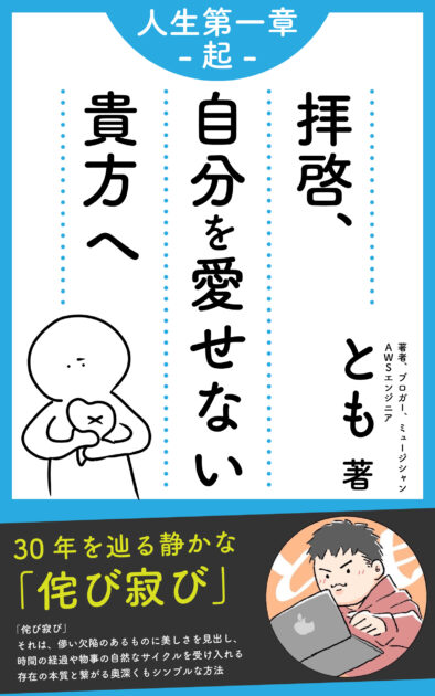 【人生第一章-起-】拝啓、自分を愛せない貴方へ(https://amzn.to/4gopodj)