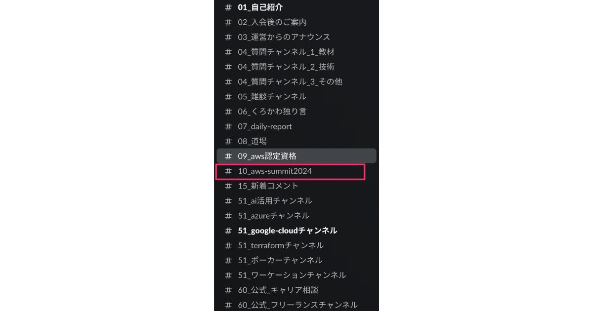 コミュニティの活用ポイント⑦：aws-summit2024