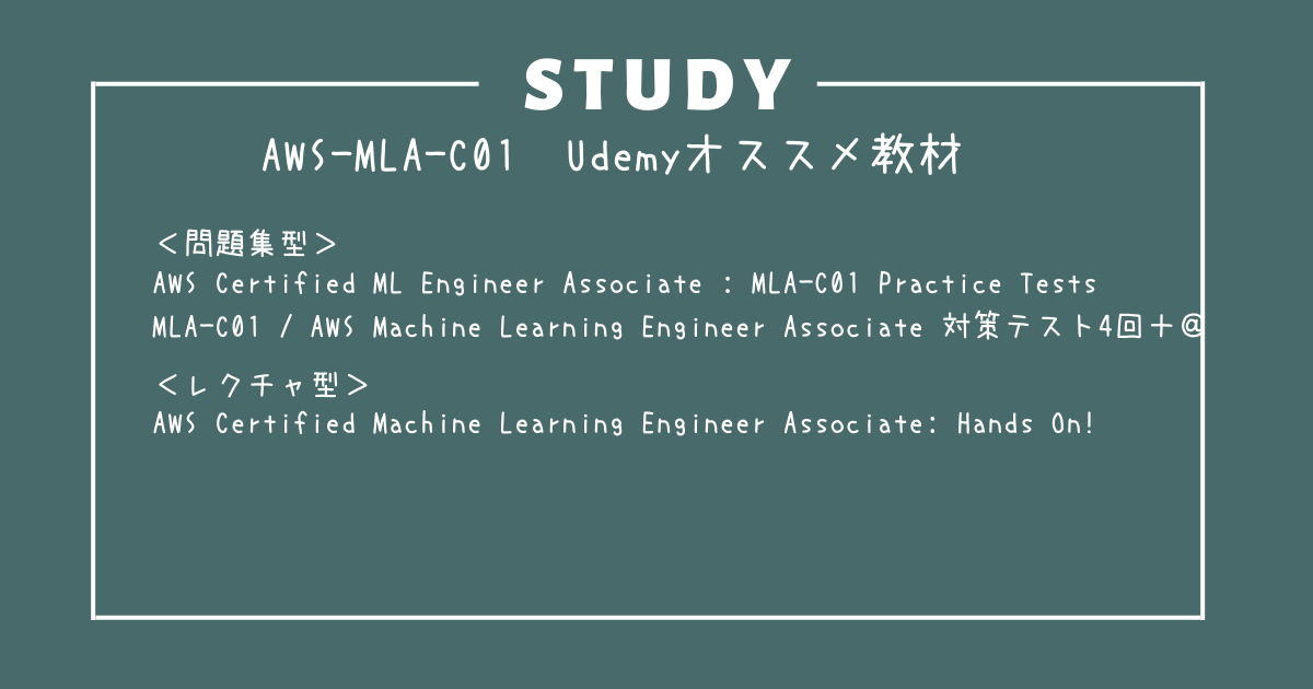 AWS-MLA-C01 Udemyおすすめ教材