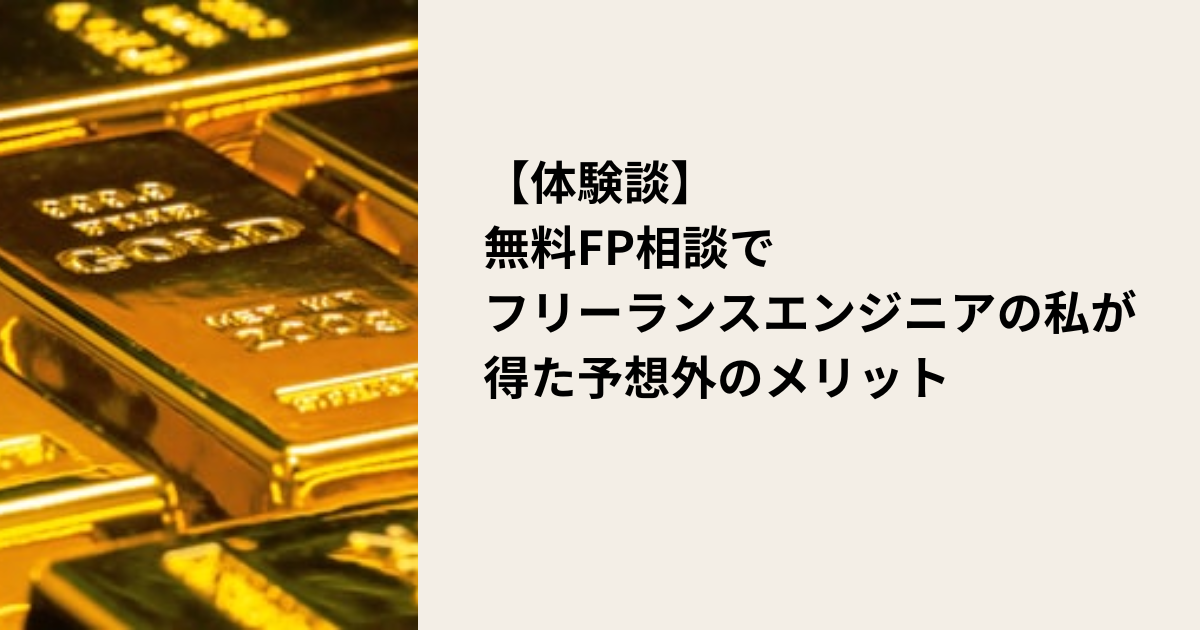 【体験談】無料FP相談でフリーランスエンジニアの私が得た予想外のメリット