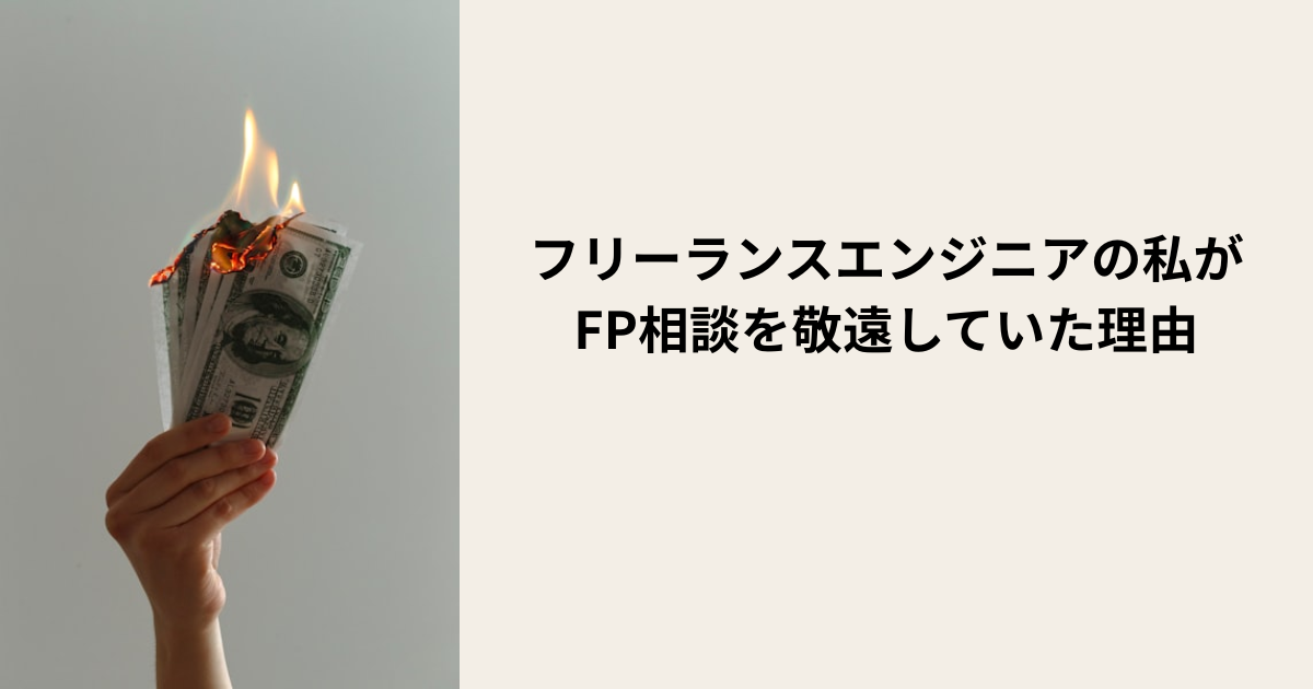 フリーランスエンジニアの私がFP相談を敬遠していた理由