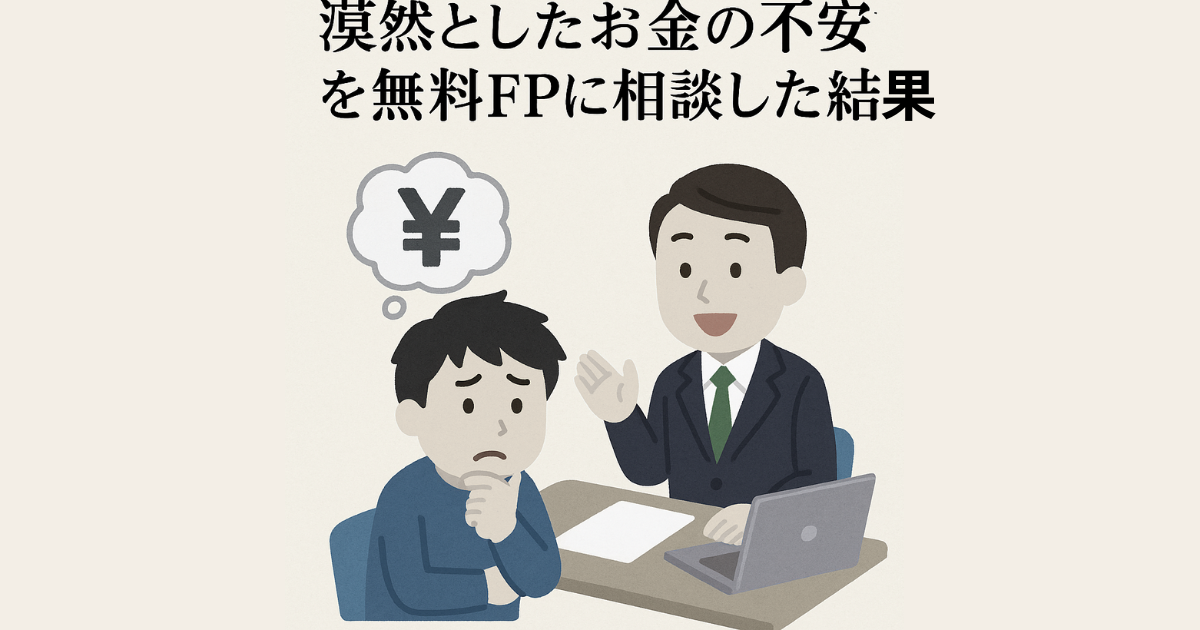 フリーランスエンジニアが漠然としたお金の不安を無料FPに相談した結果