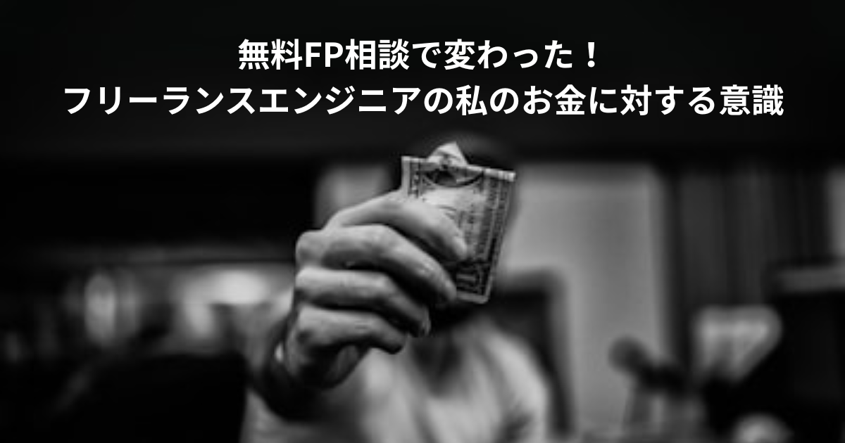 無料FP相談で変わった！フリーランスエンジニアの私のお金に対する意識