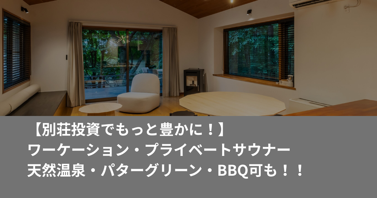 【別荘投資】ワーケーション、サウナー向け別荘投資でもっと豊かに!