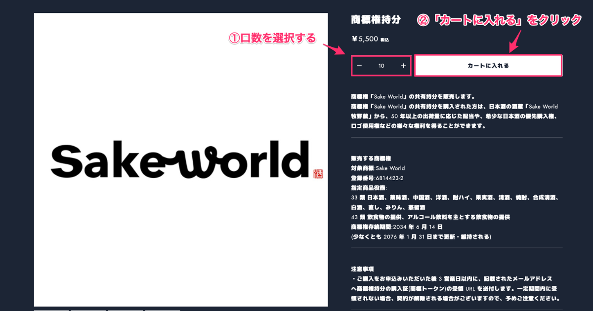 【SakeWorld】酒蔵投資-口数購入方法①